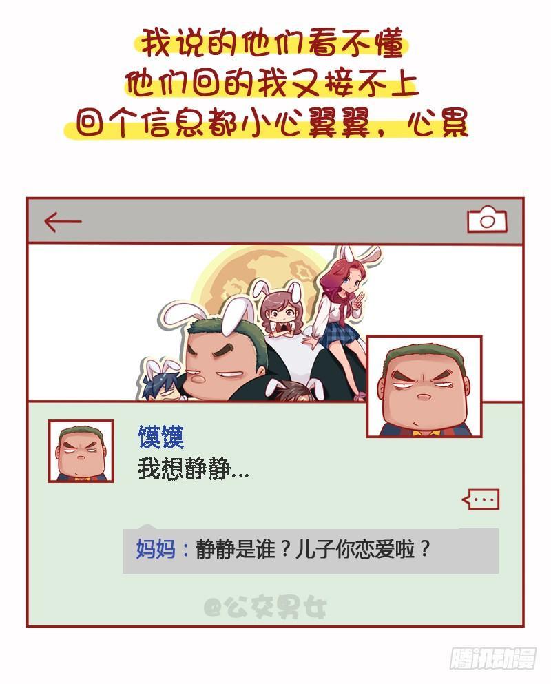 🍸公交男女爆笑漫画 1102-年轻人朋友圈为什么屏蔽 第7页