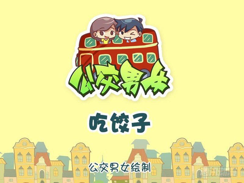 🍸公交男女爆笑漫画 1104-吃饺子 第1页