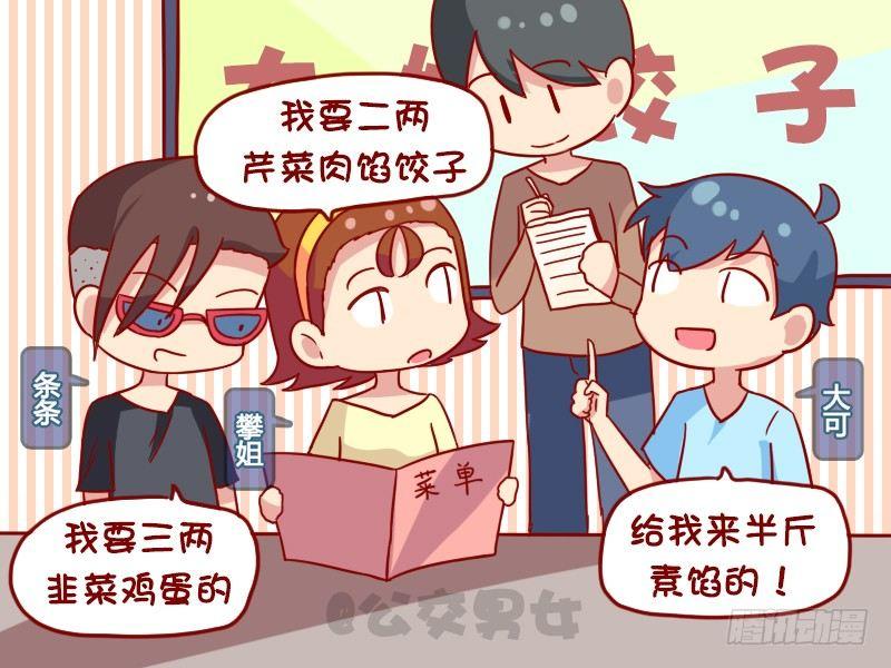🍸公交男女爆笑漫画 1104-吃饺子 第2页
