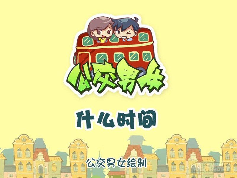 🍸公交男女爆笑漫画 1106-什么时间 第1页