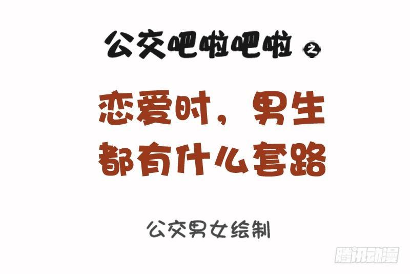 🍸公交男女爆笑漫画 1108-恋爱时男生的套路 第1页