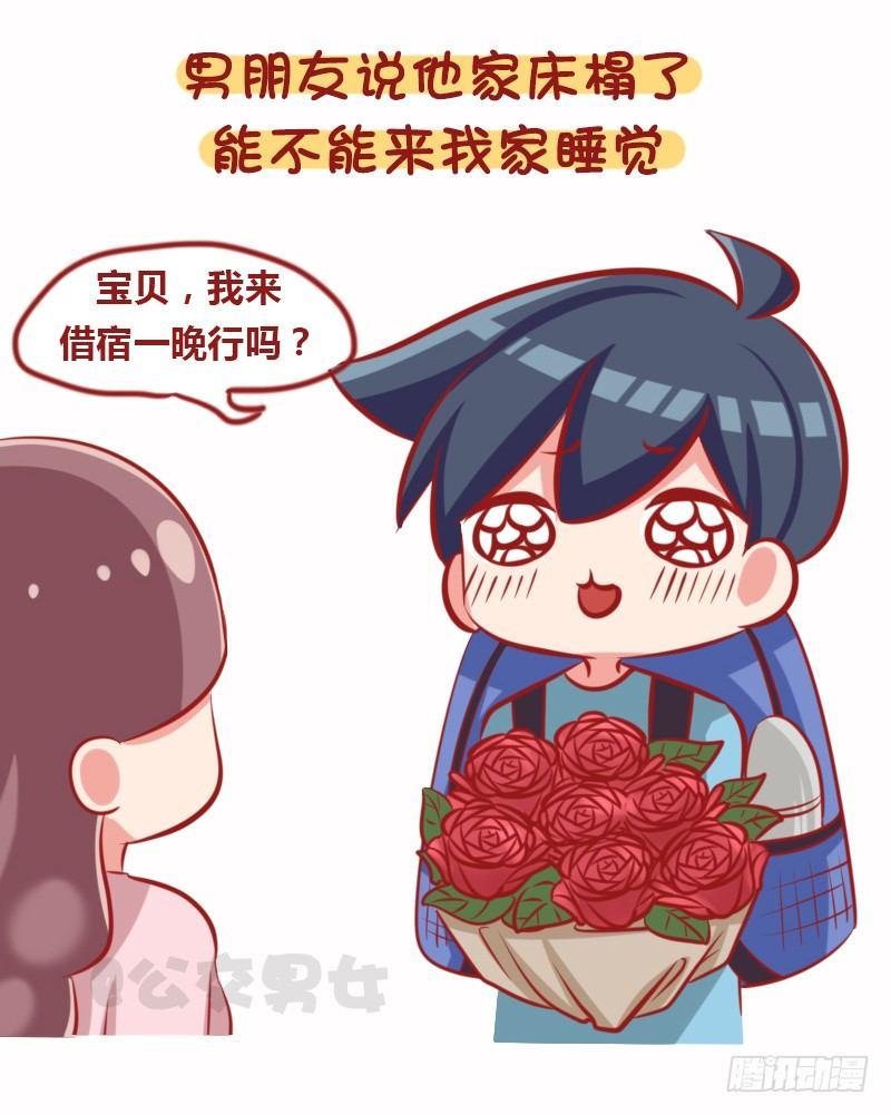 🍸公交男女爆笑漫画 1108-恋爱时男生的套路 第3页