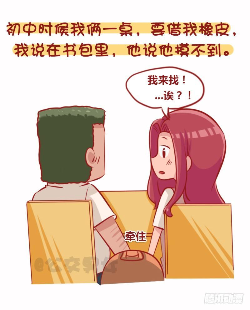 🍸公交男女爆笑漫画 1108-恋爱时男生的套路 第8页