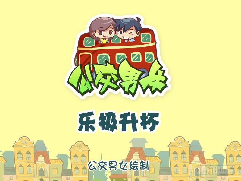 🍸公交男女爆笑漫画 1110-乐极升杯 第1页