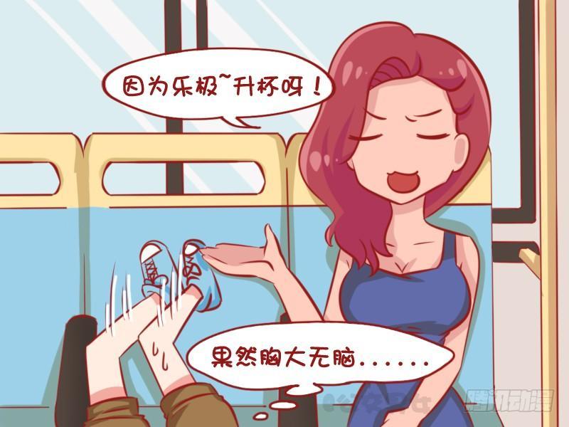 🍸公交男女爆笑漫画 1110-乐极升杯 第5页