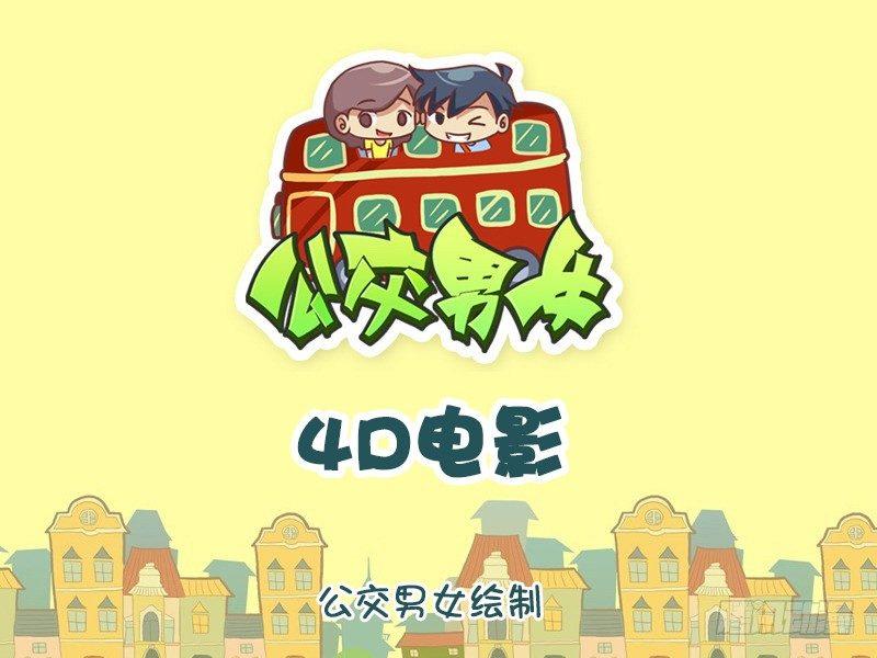🍸公交男女爆笑漫画 1114-4D电影 第1页