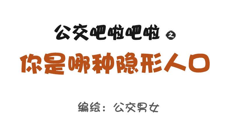 🍸公交男女爆笑漫画 1116-你是哪种隐形人口 第1页