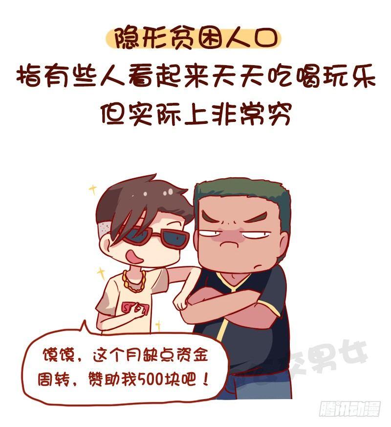 🍸公交男女爆笑漫画 1116-你是哪种隐形人口 第2页