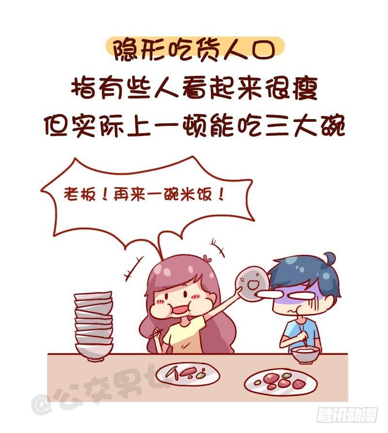 🍸公交男女爆笑漫画 1116-你是哪种隐形人口 第6页