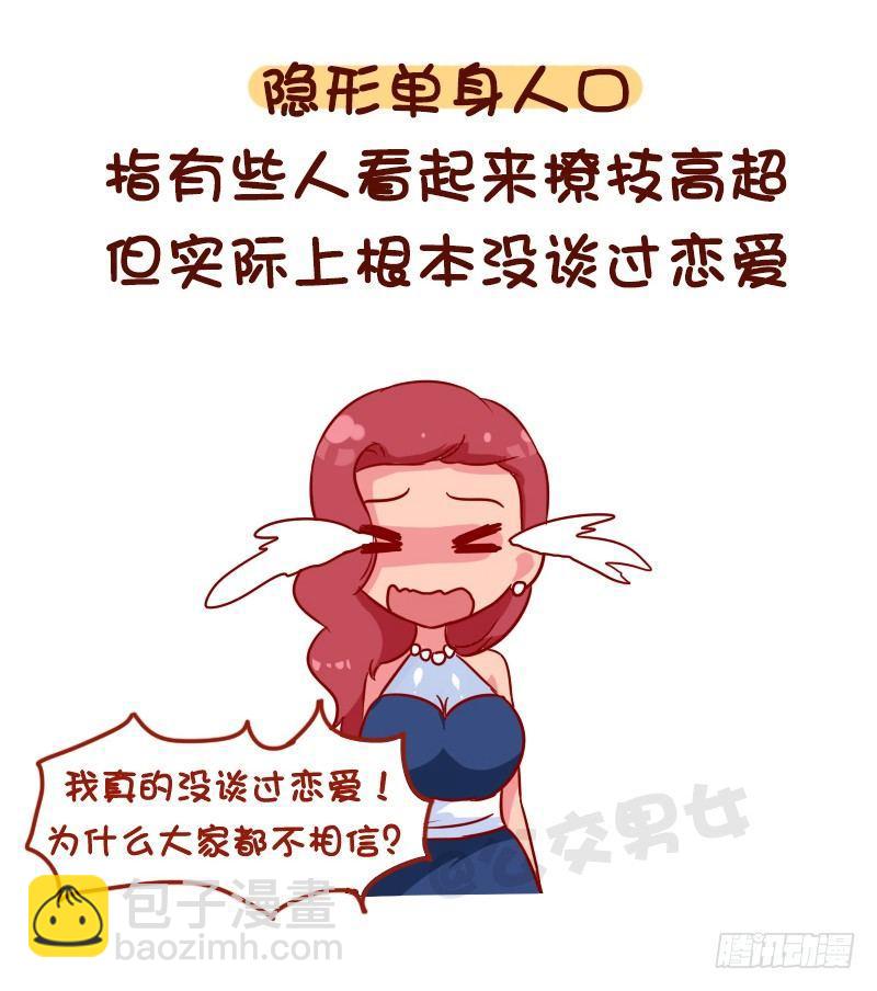 🍸公交男女爆笑漫画 1116-你是哪种隐形人口 第7页