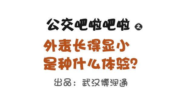 🍸公交男女爆笑漫画 1118-长得显小是什么体验 第1页