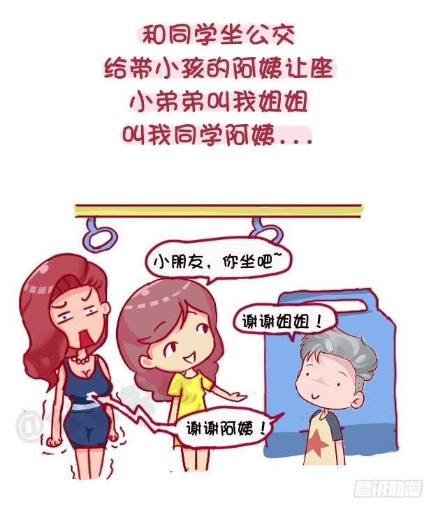 🍸公交男女爆笑漫画 1118-长得显小是什么体验 第3页