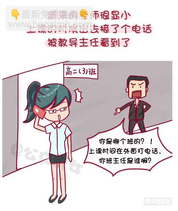 🍸公交男女爆笑漫画 1118-长得显小是什么体验 第5页