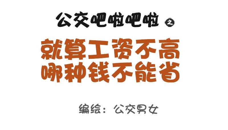 🍸公交男女爆笑漫画 1120-就算工资不高这钱不能省 第1页