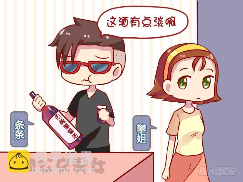 🍸公交男女爆笑漫画 1122-葡萄酒 第2页