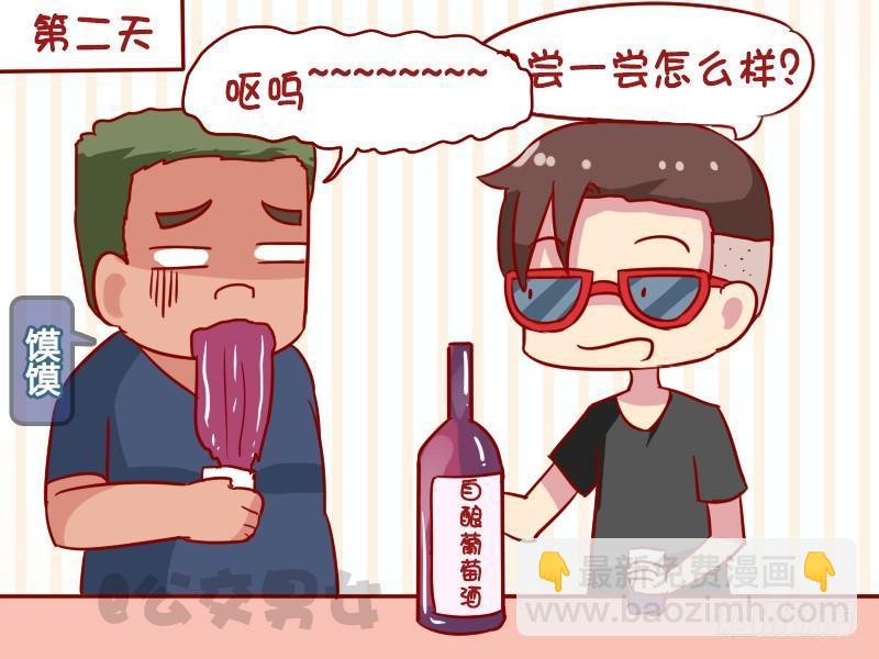 🍸公交男女爆笑漫画 1122-葡萄酒 第3页