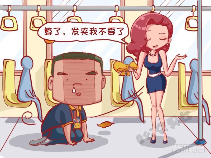 🍸公交男女爆笑漫画 1124-公交艳遇 第5页