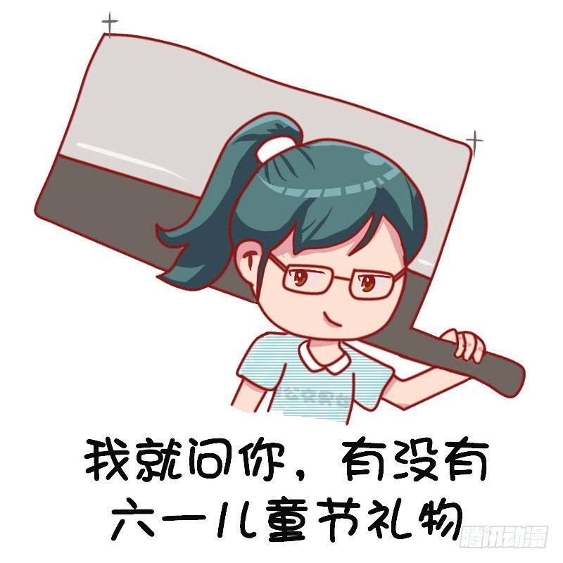 🍸公交男女爆笑漫画 1126-六一表情包 第3页