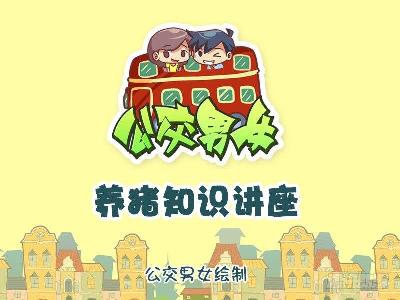 🍸公交男女爆笑漫画 1128-养猪知识讲座 第1页