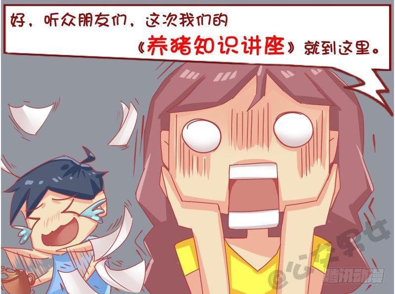 🍸公交男女爆笑漫画 1128-养猪知识讲座 第5页