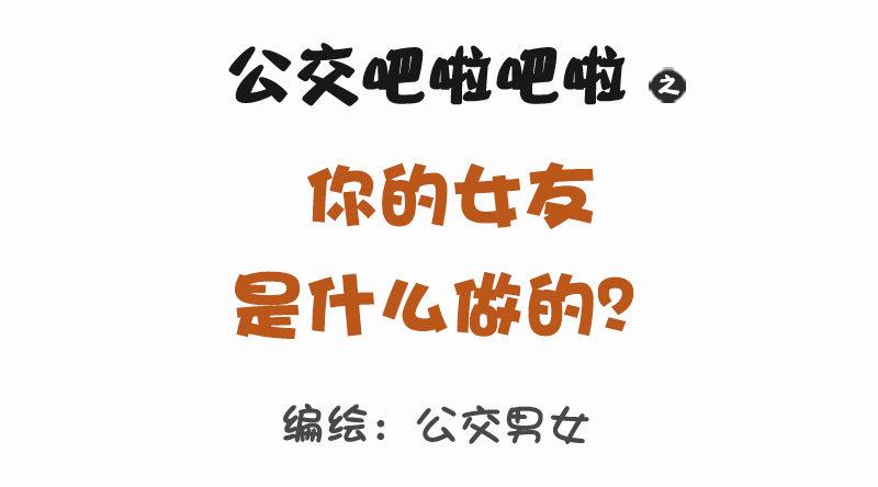 🍸公交男女爆笑漫画 1130-女朋友什么做的（上） 第1页