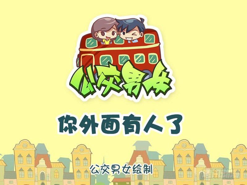 🍸公交男女爆笑漫画 1132-你外面有人了 第1页