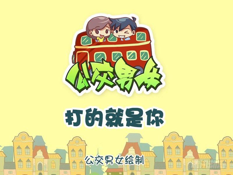 🍸公交男女爆笑漫画 1134-打的就是你 第1页