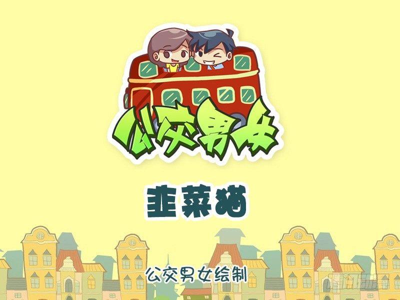 🍸公交男女爆笑漫画 1139-韭菜猫 第1页
