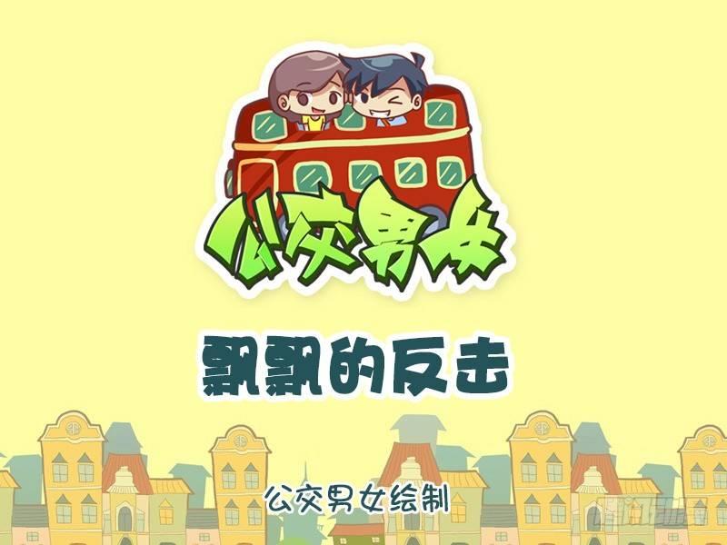 🍸公交男女爆笑漫画 1141-飘飘的反击 第1页