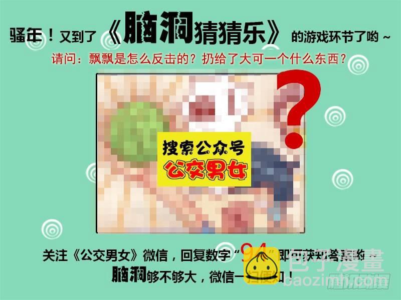 🍸公交男女爆笑漫画 1141-飘飘的反击 第6页
