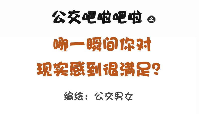 🍸公交男女爆笑漫画 1143-哪一瞬间对现实很满足 第1页