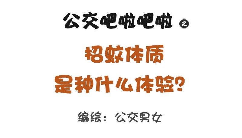 🍸公交男女爆笑漫画 1145-招蚊体质什么体验 第1页