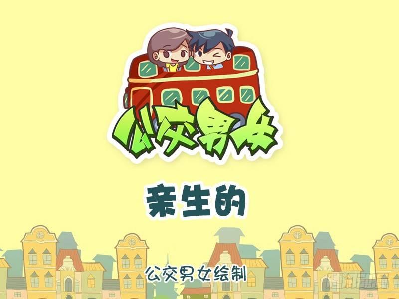 🍸公交男女爆笑漫画 1147-亲生的 第1页