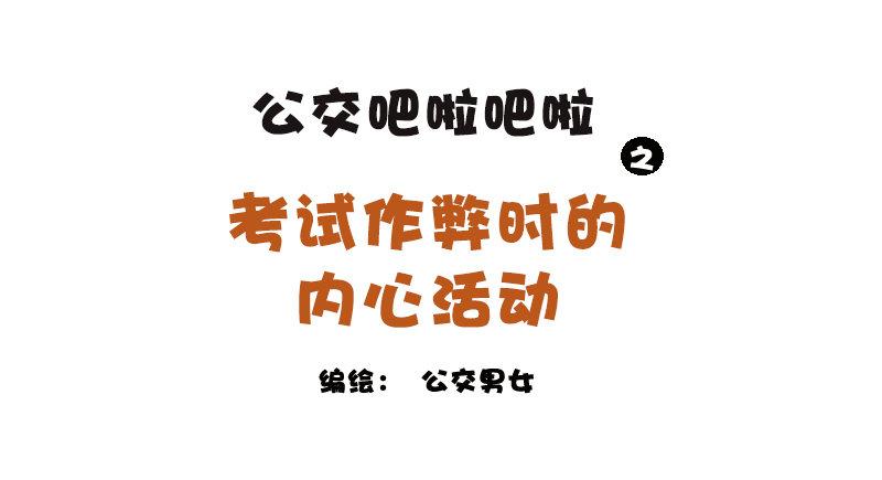 🍸公交男女爆笑漫画 1149-考试作弊时的内心活动 第1页