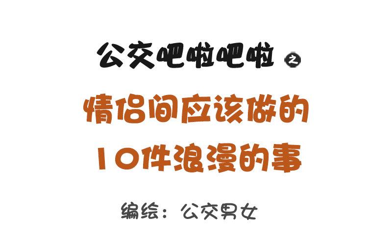🍸公交男女爆笑漫画 1151-情侣间应做的10件浪漫 第1页