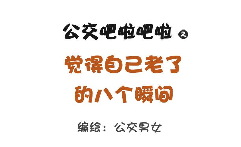 🍸公交男女爆笑漫画 1155-觉得老了的八个瞬间 第1页