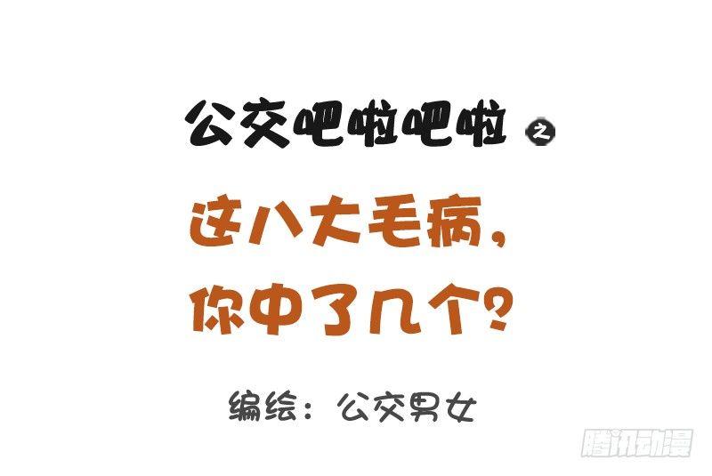 🍸公交男女爆笑漫画 1157-这八大毛病你中了几个 第1页