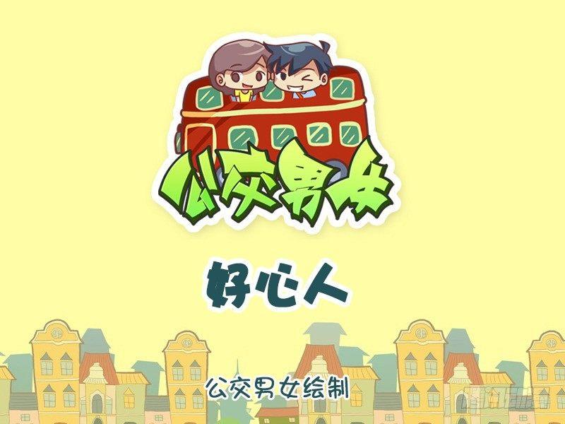 🍸公交男女爆笑漫画 1159-好心人 第1页