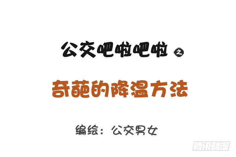 🍸公交男女爆笑漫画 1161-奇葩降温方法 第1页