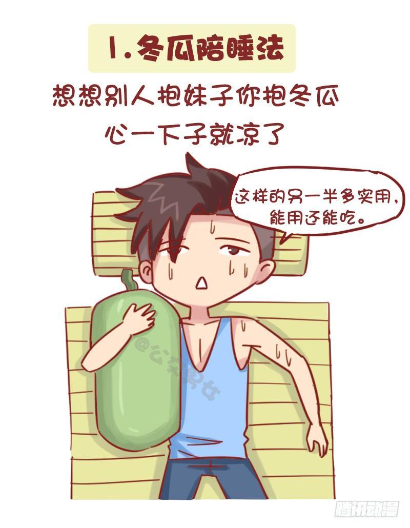 🍸公交男女爆笑漫画 1161-奇葩降温方法 第2页