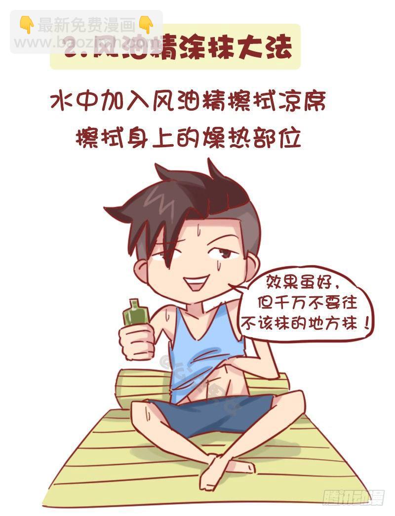 🍸公交男女爆笑漫画 1161-奇葩降温方法 第3页