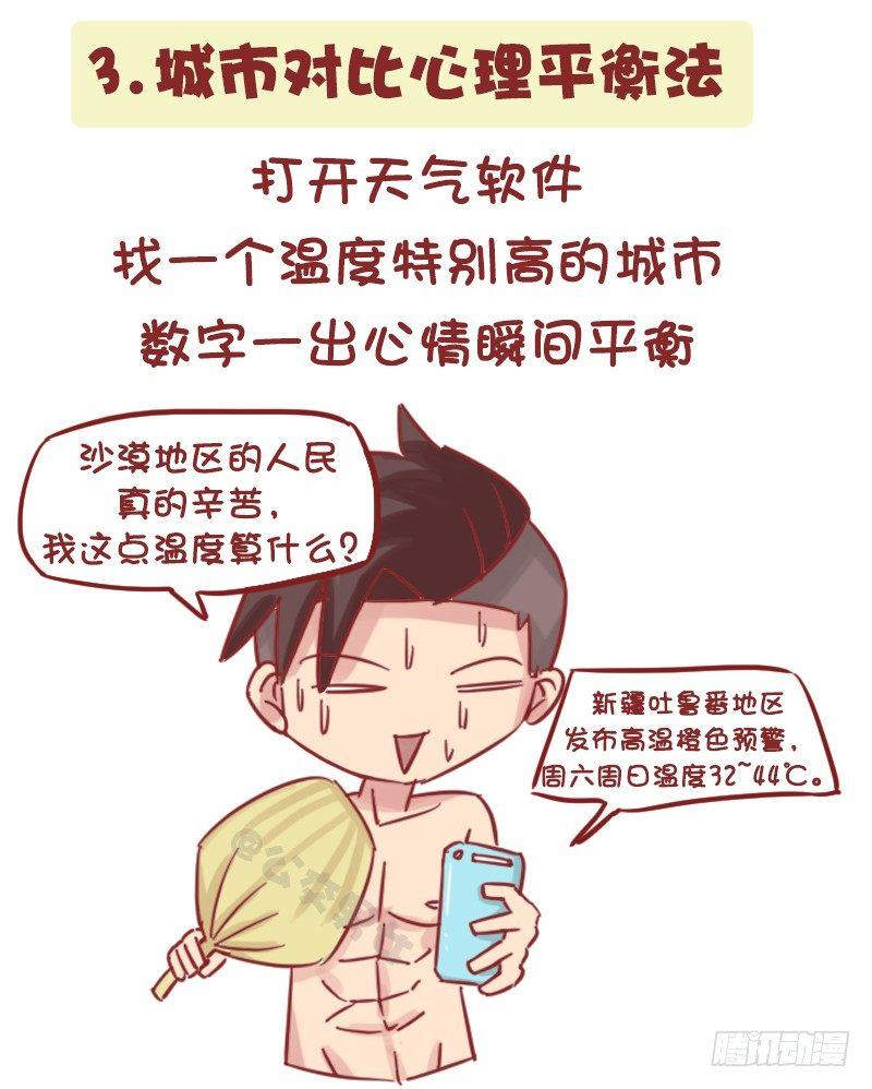 🍸公交男女爆笑漫画 1161-奇葩降温方法 第4页