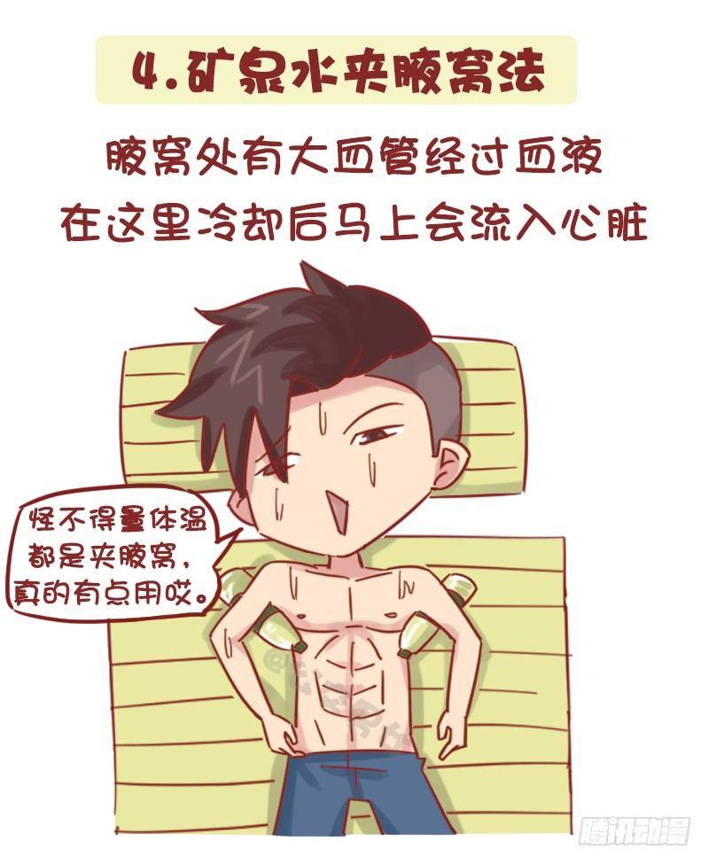 🍸公交男女爆笑漫画 1161-奇葩降温方法 第5页
