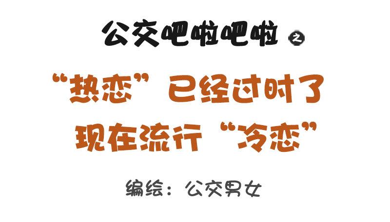 🍸公交男女爆笑漫画 1163-“热恋”已经过时了！ 第1页