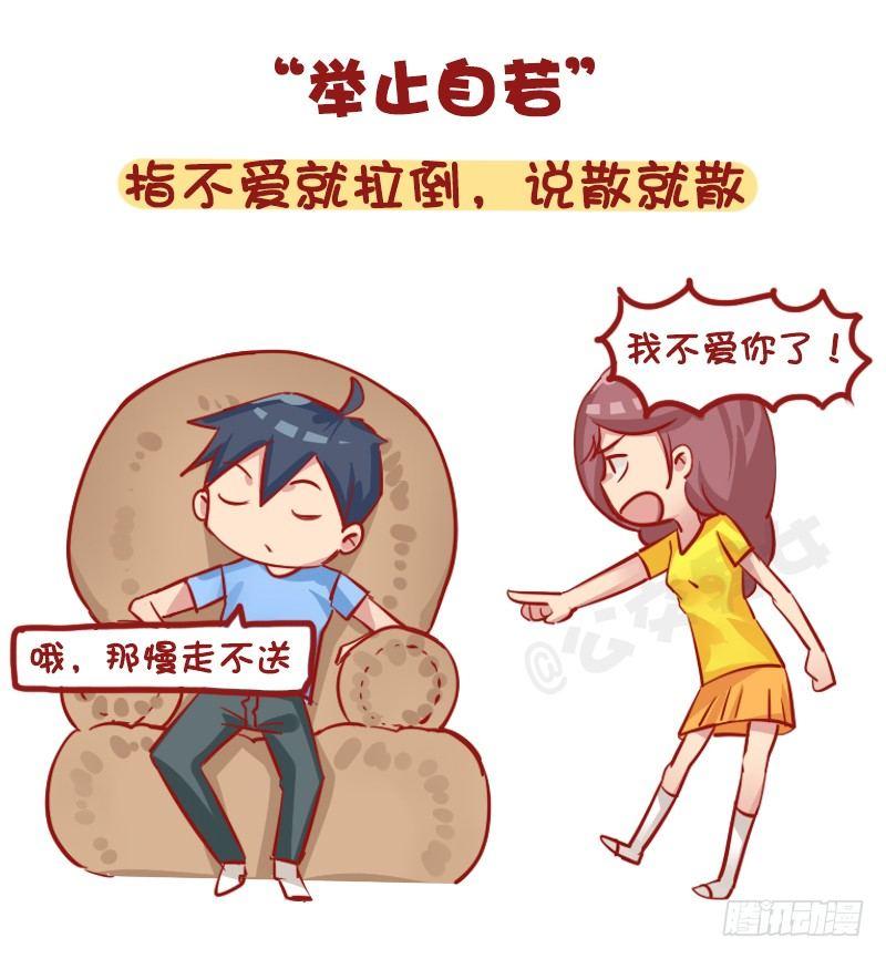 🍸公交男女爆笑漫画 1163-“热恋”已经过时了！ 第5页