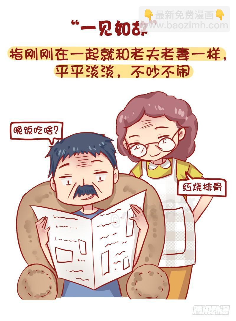 🍸公交男女爆笑漫画 1163-“热恋”已经过时了！ 第7页