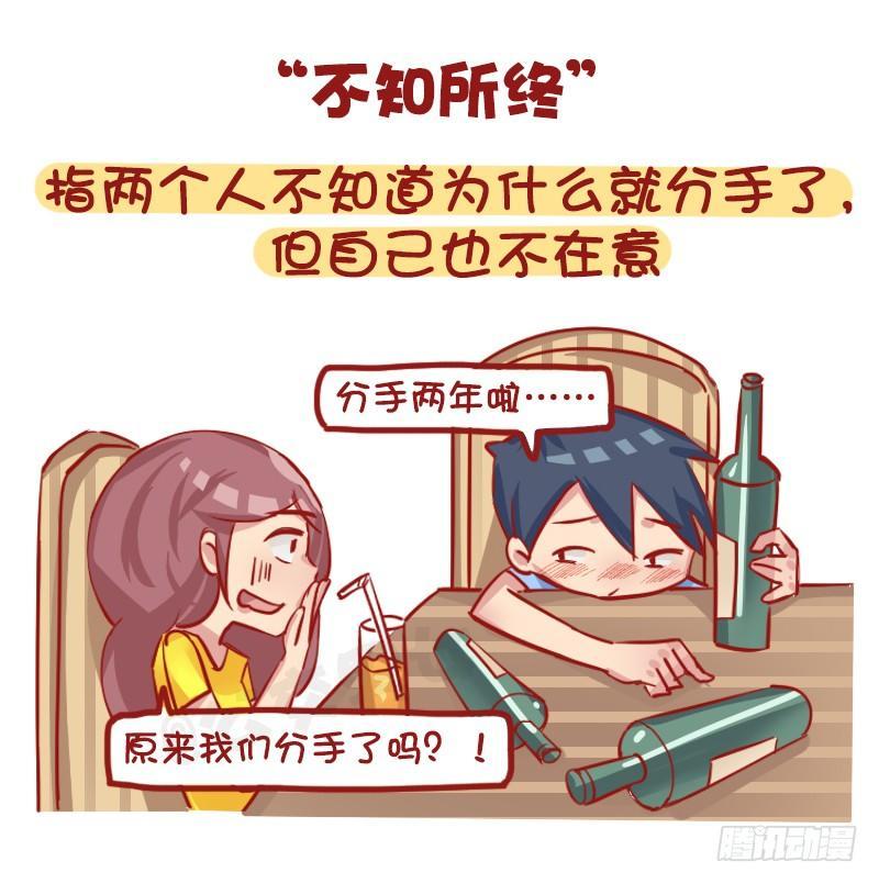 🍸公交男女爆笑漫画 1163-“热恋”已经过时了！ 第8页