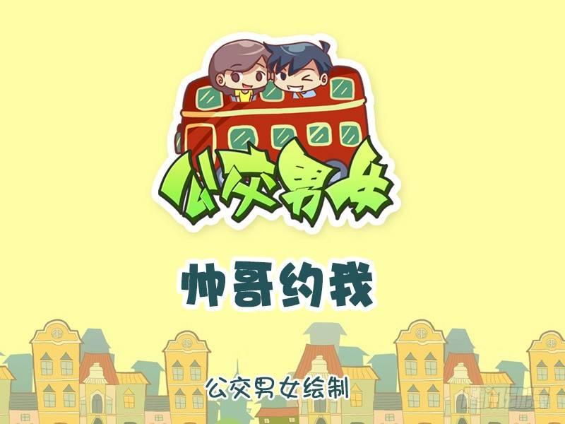 🍸公交男女爆笑漫画 1165-帅哥约我 第1页