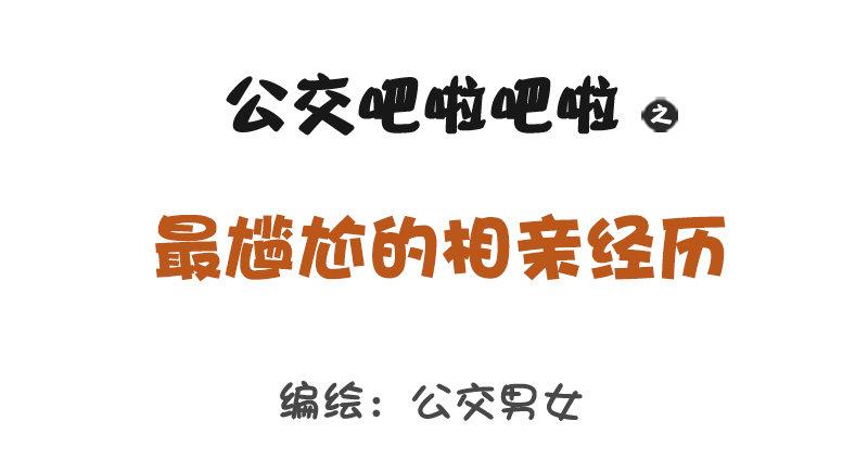 🍸公交男女爆笑漫画 1169-最尴尬的相亲经历 第1页