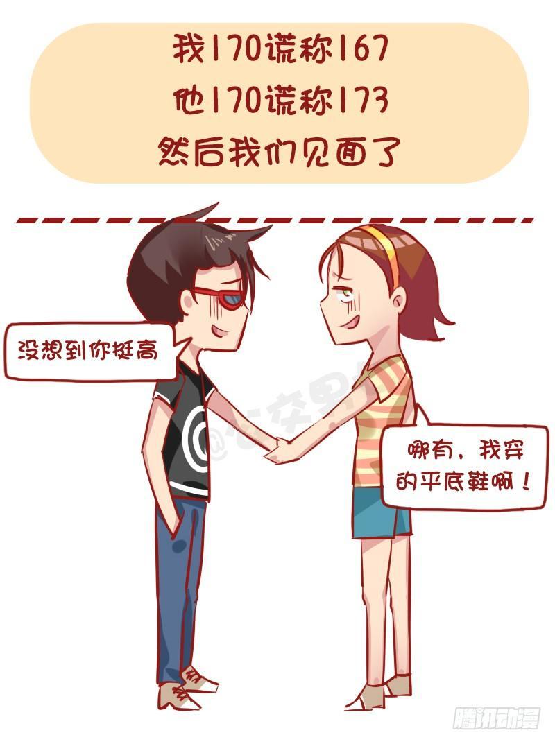 🍸公交男女爆笑漫画 1169-最尴尬的相亲经历 第2页